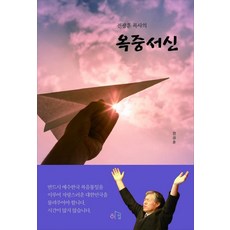 박근혜옥중서신