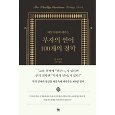 부자의 언어 100개의 철학 : 매일 마음에 새기는, 존 소포릭 저/이한이 역, 윌북(willbook)