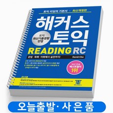 해커스토익기본서