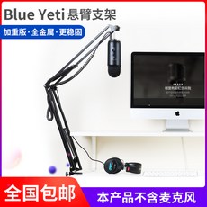 마이크주변기기 사용 BlueYeti마이크 마이크 금속 더블층 분출방지 가리개 바람막이커버 마이크커버 배합 ., T08-가중 팔걸이 선반(Yeti/Pro통용)