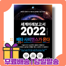 세계미래보고서2022