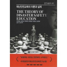 재난안전교육의 이론과 실제:안전 일상이 되다, 맹꽁이, 재난안전교육의 이론과 실제, 이정일(저),맹꽁이,(역)맹꽁이,(그림)맹꽁이