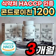 로얄 콘드로이친 1200 식약청 HACCP 인정 상어연골 정품 콘도로이친 콘드로이틴 콘드레이친 콘드리친 코드로이친 콘도라이친 콘도레이친 콘도래친 콘트레이친 식약처 해썹 인증, 60정, 3개