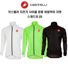 카스텔리 자전거사이클 바람막이 방풍자켓 스쿼드라ER, 형광옐로우