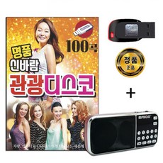 효도라디오 + USB 명품 신바람 관광디스코 100곡