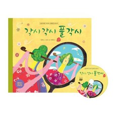 각시 각시 풀각시 (책 + 플래시 DVD 1장)