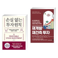 손실 없는 투자원칙 + 재개발·재건축 투자 무작정 따라하기 (전2권), 모루북스