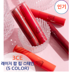 [정품] 3CE 레이지 팝 립 스테인 (5 COLORS 택1) 쓰리씨이 립틴트, 1개, 4.5g, 쿨리스트(크린베리 레드)