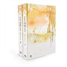 가려진시간소설