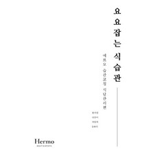 요요잡는 식습관:에르모 습관코칭 식단관리편, 신진의학사, 한서연,임찬미,곽동희,송류리 공저