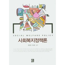 사회복지정책론, 정민사