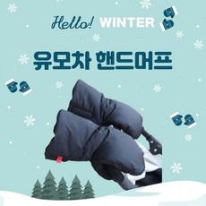 최강보온 유모차 방한 핸드머프, 1개, 상세페이지 참조
