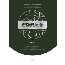 민법공방연습:변리사 1차 시험 대비, 윌비스