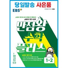 ebs만점왕수학플러스1-2