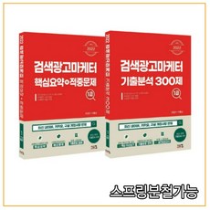 (시스컴) 2022 검색광고마케터1급 핵심요약 적중문제 + 기출분석 300제 세트, 2권으로 (선택시 취소불가)