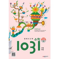 영재사고력 수학 1031: 초급B:도형·측정, 시매쓰, 영재사고력 수학 1031: 초급B, 시매쓰수학연구소(저)