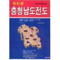 충청남도 전도(도별지도 4), 성지문화사