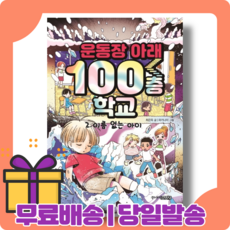 운동장아래100층학교