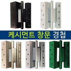 케시먼트 경첩 수리 보수 / 터닝도어 경첩수리 / 프로젝트 / pj 창 샷시수리, 케시먼트 경첩_(중)_그린, 1개