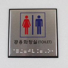 이샵 부착형 장애인용 화장실 점자표지판 공용화장실 점자판 화장실표지판, 장애인(일반), 1개