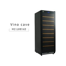 비노케이브와인셀러120