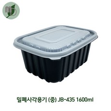 밀폐사각용기 (중) JB-435 검정 1600ml (300개)