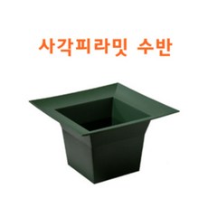 핸드메이크 사각피라밋 수반 플라스틱수반- 꽃꽃이 화훼장식용