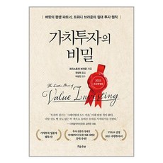 흐름출판 가치투자의 비밀 (마스크제공), 단품, 단품