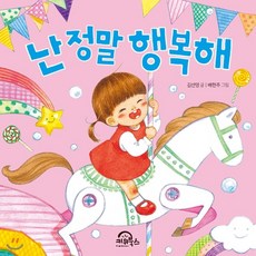 난 정말 행복해, 키위북스