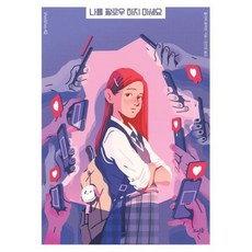 나를팔로우하지마세요