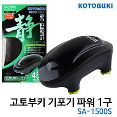 [산소발생기] 고토부키 기포기 파워 1구 SA-1500S