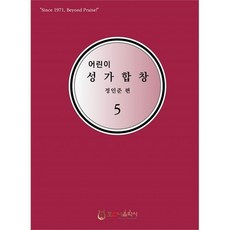 어린이성가