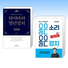 (세트) 하지마라 청년정치 + 정치 크리에이터 김성회의 옳은 소리 옳은 정치 (전2권)
