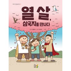 열 살 삼국지를 만나다, 나무생각, 열 살, 삼국지를 만나다, 홍종의(저),나무생각