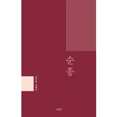 순종