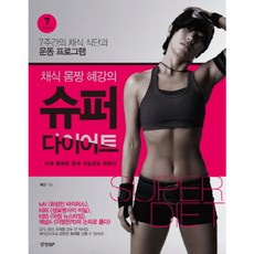 슈퍼다이어트도혜강