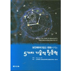 보안패러다임을 변화시키는 5가지 기술적 원동력, 경문사