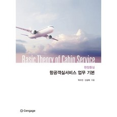 항공객실서비스 업무 기본, 박수진,신상태 공저, 센게이지러닝(Cengage Learning)