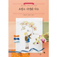 야생화프랑스자수