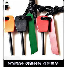 보이스카우트 걸스카우트 불 피우기 파이어 스타터 부싯돌 서바이벌 생존도구 캠피용 불피우기