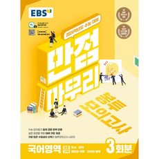 EBS 수능 만점마무리 봉투모의고사 국어영역 3회분 (2023년) : 가장 많은 수험생이 선택한 봉투모의고사 시리즈