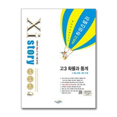 자이스토리 고3 수학 확률과 통계(2024)(2025 수능대비):수능 기출 문제집, 수학영역, 고등학생