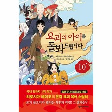 요괴아이를돌봐드립니다10