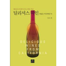 딜리셔스 와인: 맛있는 미국와인 70, 문예미디어