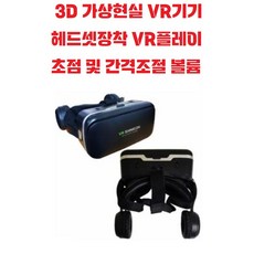 3D 가상현실 헤드셋장착 VR플레이 / VRBOX / 가상현실 게임 / VR헤드셋 / VR기기 상세페이지 참조 상품 이미지