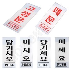 출입문표시 미세요당기세요 미시오 당기시오 폐문 고정문 현관문스티커 당기세요표지판, 7.(출입문)