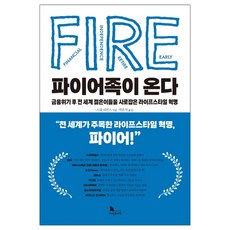 파이어족이온다