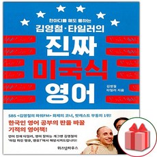 김영철타일러의진짜미국식영어