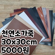 통가죽 원단
 NL 천연 소가죽 원단 자투리가죽 통가죽 천연원단 30x30 한평 블랙악어엠보