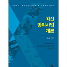 최신방위사업개론